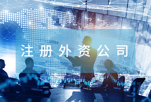 注冊(cè)外資公司